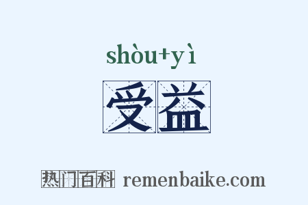 受益是什么意思的图片